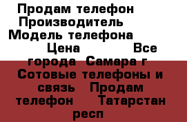 Продам телефон HTC › Производитель ­ HTC › Модель телефона ­ Desire S › Цена ­ 1 500 - Все города, Самара г. Сотовые телефоны и связь » Продам телефон   . Татарстан респ.